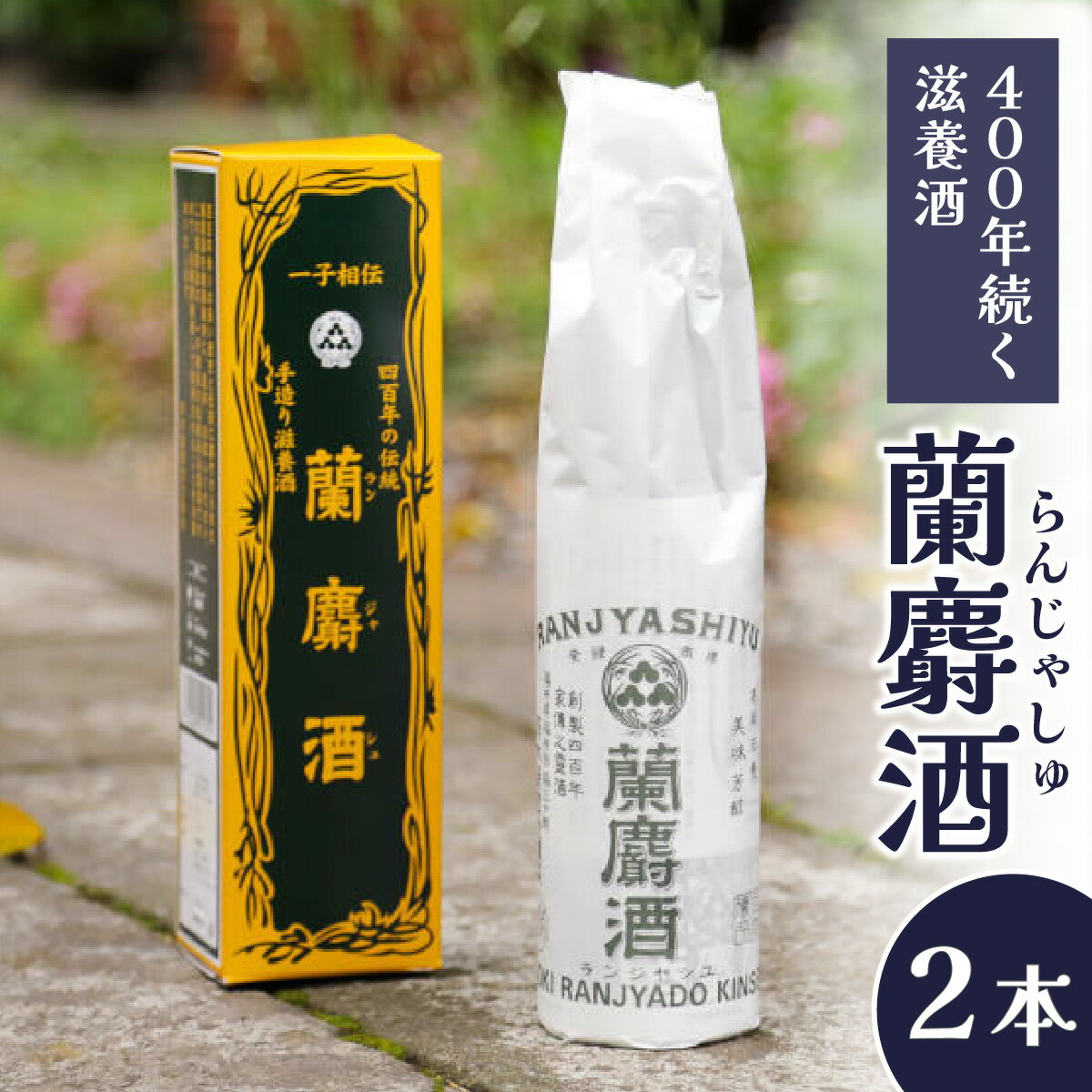 蘭麝酒 720ml 2本詰合せ / 滋養酒 16度 お酒 ギフト お祝い 福井県 福井市 送料無料 [B-154001]