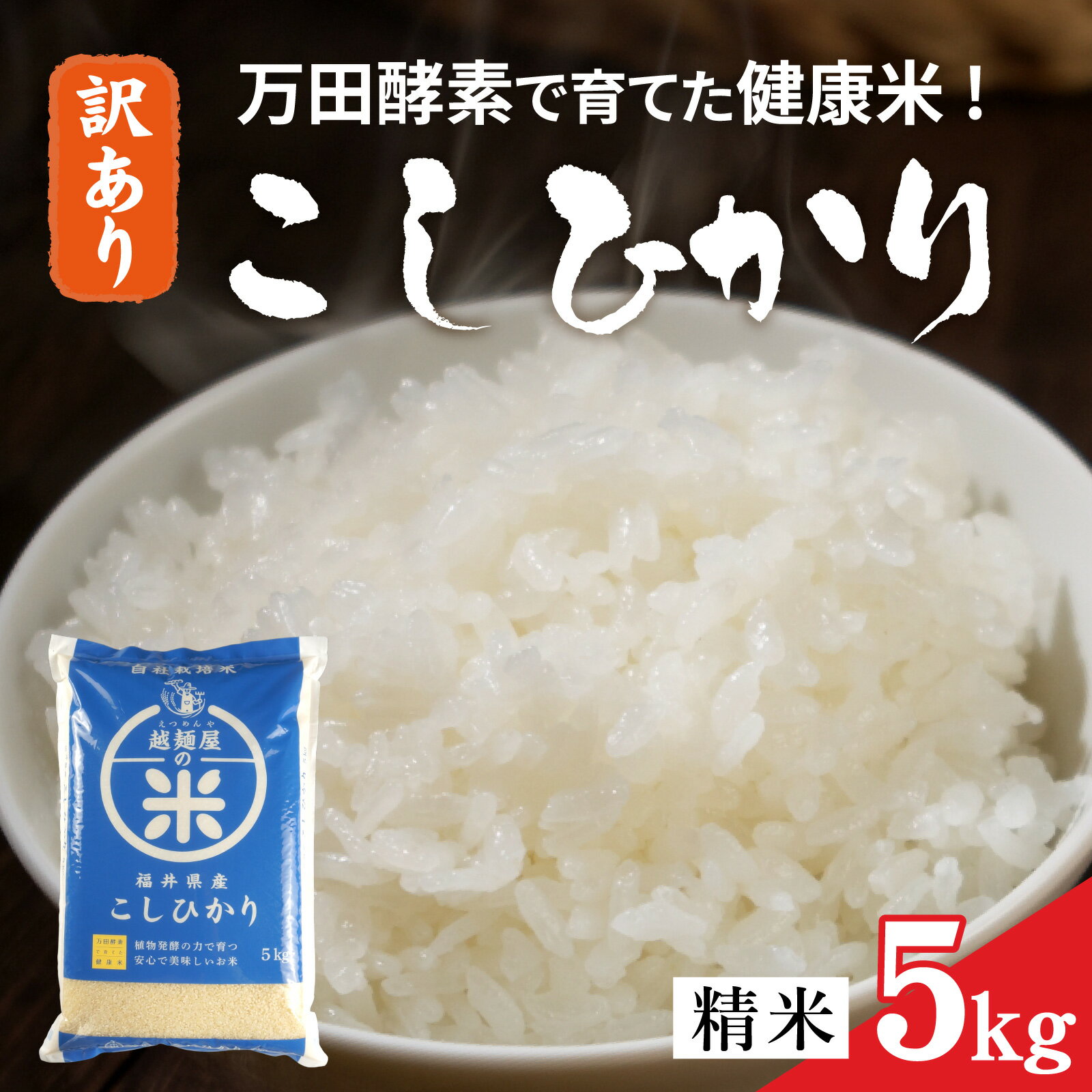 【訳あり】令和7年産 万田酵素で育てた健康米 福井市産こしひかり5kg【訳あり】 [A-150002] / 精米 米 お米 コメ 送料無料 コシヒカリ 酵素 植物発酵食品 長期発酵 熟成