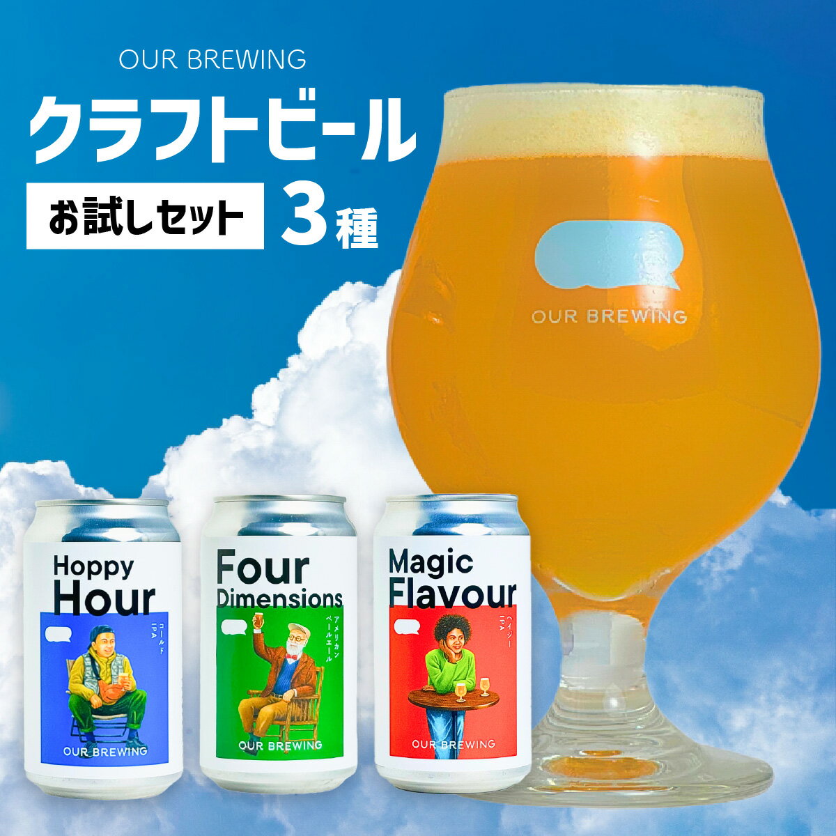 OUR BREWING クラフトビール3種【お試しセット】 / クラフトビール ビール ゴールデン ペールエール ヘイジー IPA お歳暮 お中元 父の日 バレンタインデー 福井県 福井市 送料無料 [A-156001]