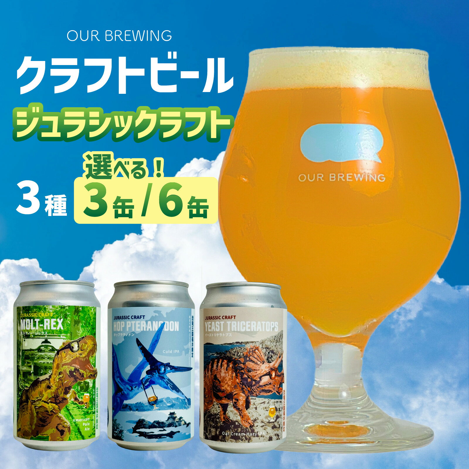 OUR BREWING クラフトビール 【ジュラシックラフト】3種3缶セット または 3種6缶セット / 選べる容量 クラフトビール ビール 恐竜 パッケージ ゴールデン ペールエール ヘイジー IPA お歳暮 お中元 父の日 バレンタインデー 福井県 福井市 [A-156001]