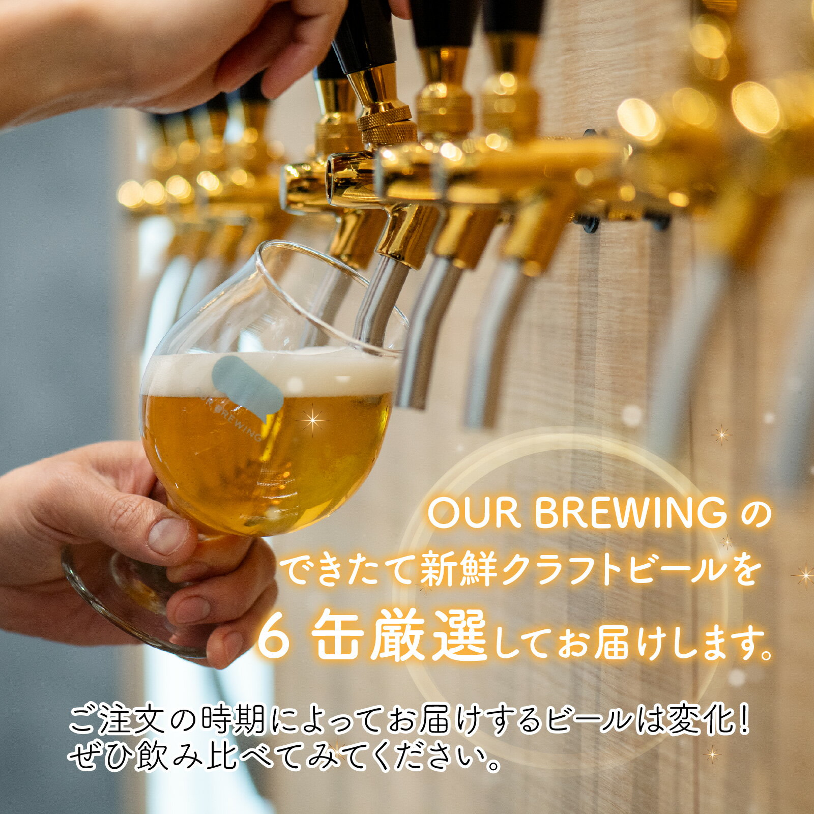 【ふるさと納税】【できたて出荷】選べるお届け回数 クラフトビール飲み比べ6缶セット OUR BREWING / 単品 定期便 3ヶ月 6ヶ月 クラフトビール ビール お歳暮 お中元 父の日 バレンタインデー キャンプ アウトドア バーベキュー フェス 飲み比べ セット 詰め合わせ 缶 サムネイル3
