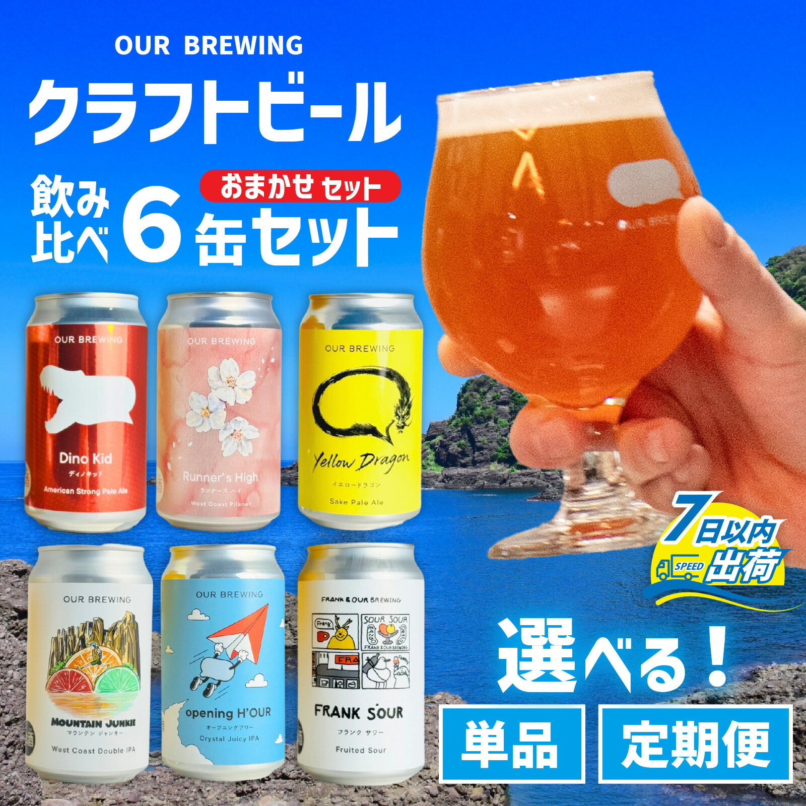 【できたて出荷】選べるお届け回数 クラフトビール飲み比べ6缶セット OUR BREWING / 単品 定期便 3ヶ月 6ヶ月 クラフトビール ビール お歳暮 お中元 父の日 バレンタインデー キャンプ アウトドア バーベキュー フェス 飲み比べ セット 詰め合わせ 缶