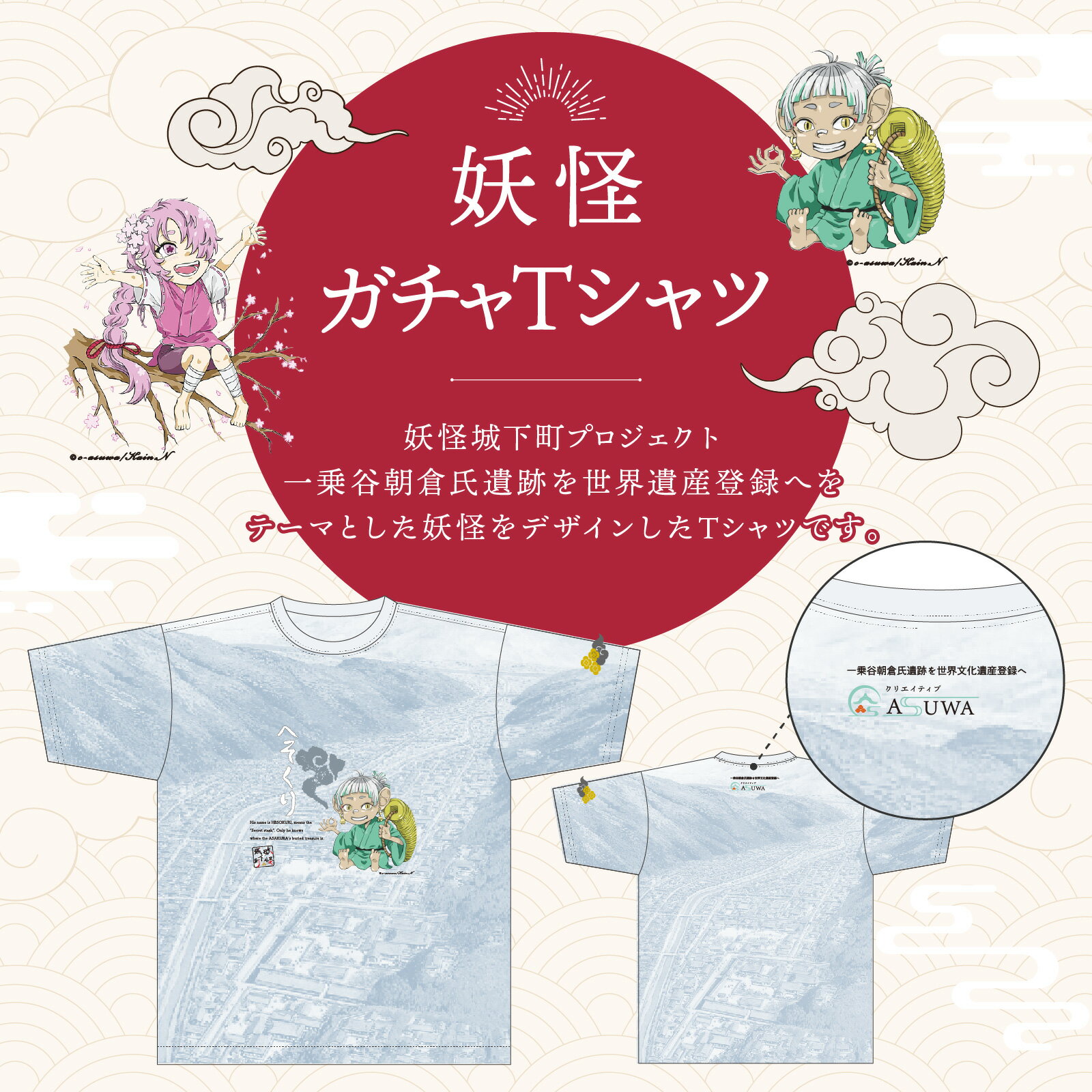 【ふるさと納税】妖怪【ガチャ】Tシャツ 2枚セット [A-179001] / 指定可 妖怪 Tシャツ 不思議 オリジナル イラスト 町おこし 朝倉 歴史 一乗谷 日本 文化 クリエイティブ あすわ 足羽 セット ふるさと納税 サムネイル2