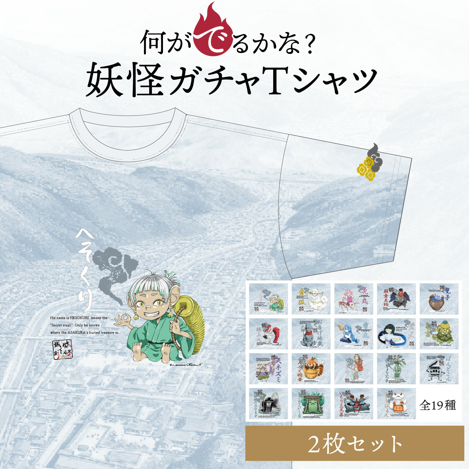 妖怪【ガチャ】Tシャツ 2枚セット [A-179001] / 指定可 妖怪 Tシャツ 不思議 オリジナル イラスト 町おこし 朝倉 歴史 一乗谷 日本 文化 クリエイティブ あすわ 足羽 セット ふるさと納税