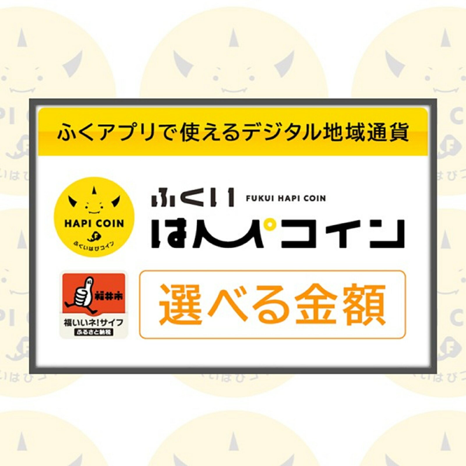 「ふくいはぴコイン」福井市ふるさと納税ポイント【3,000円分〜300,000円分】 [A-198001] / 選べる金額 デジタル地域通貨 ホテル 観光 PAY アプリ オンライン キャッシュレス スマホ ポイント ペイ デジタルマネー 電子マネー デジタル 支払い 地域通貨