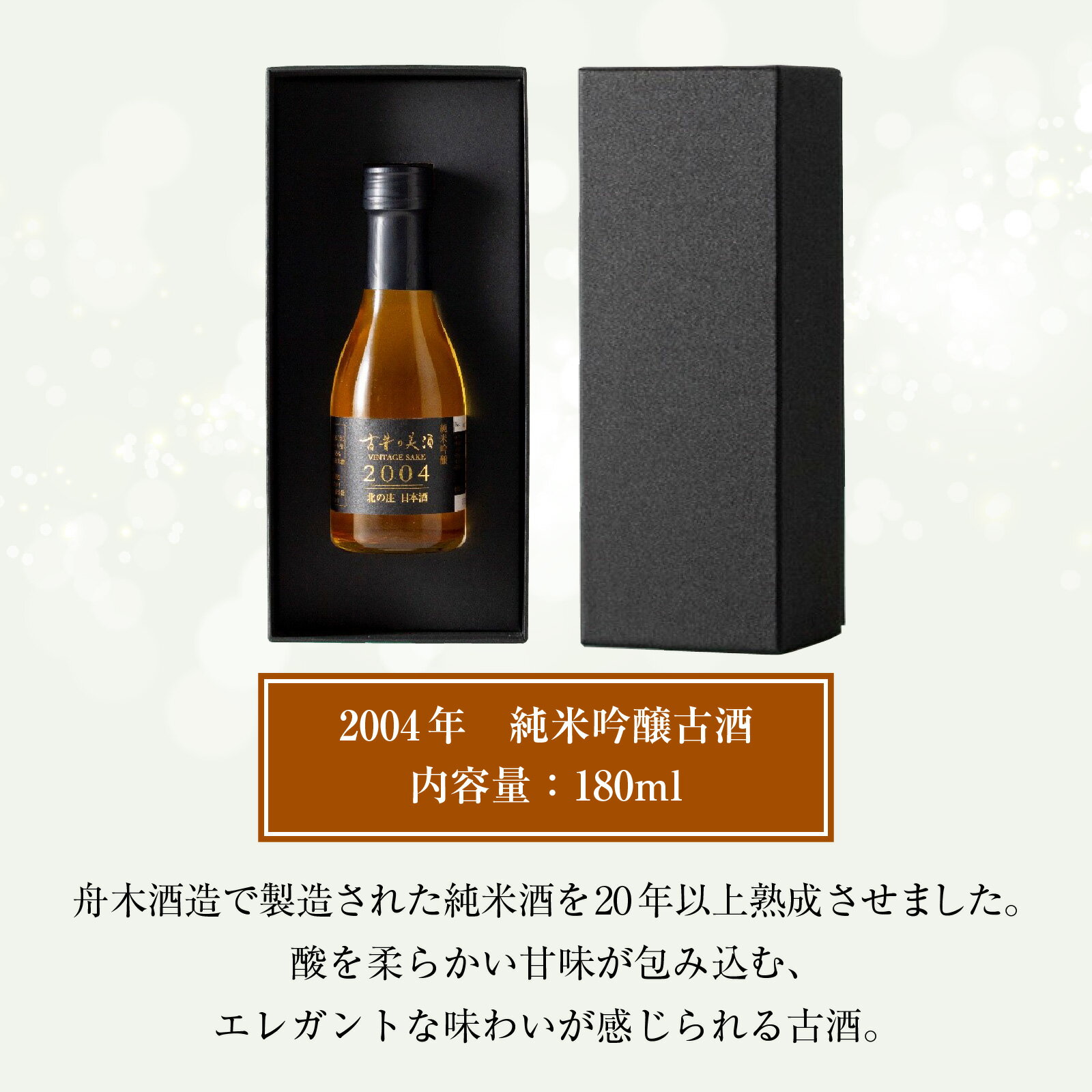 【ふるさと納税】古昔の美酒　北の庄 [B-192001] / 長期熟成 日本酒 送料無料 お酒 日本酒 純米酒 芳醇 香り 和食 酒蔵 人気 おすすめ 酒 お酒 サムネイル2
