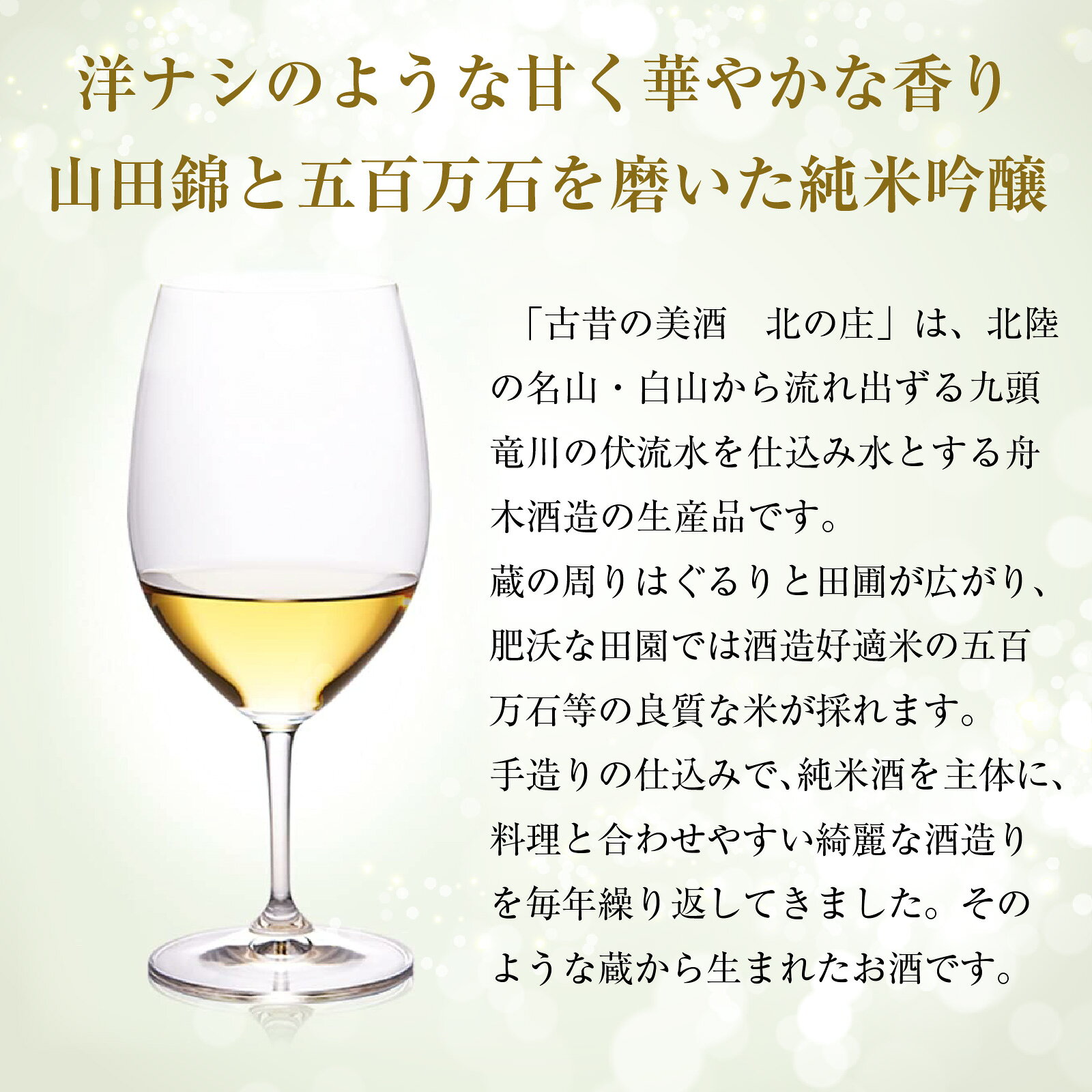 【ふるさと納税】古昔の美酒　北の庄 [B-192001] / 長期熟成 日本酒 送料無料 お酒 日本酒 純米酒 芳醇 香り 和食 酒蔵 人気 おすすめ 酒 お酒 サムネイル3