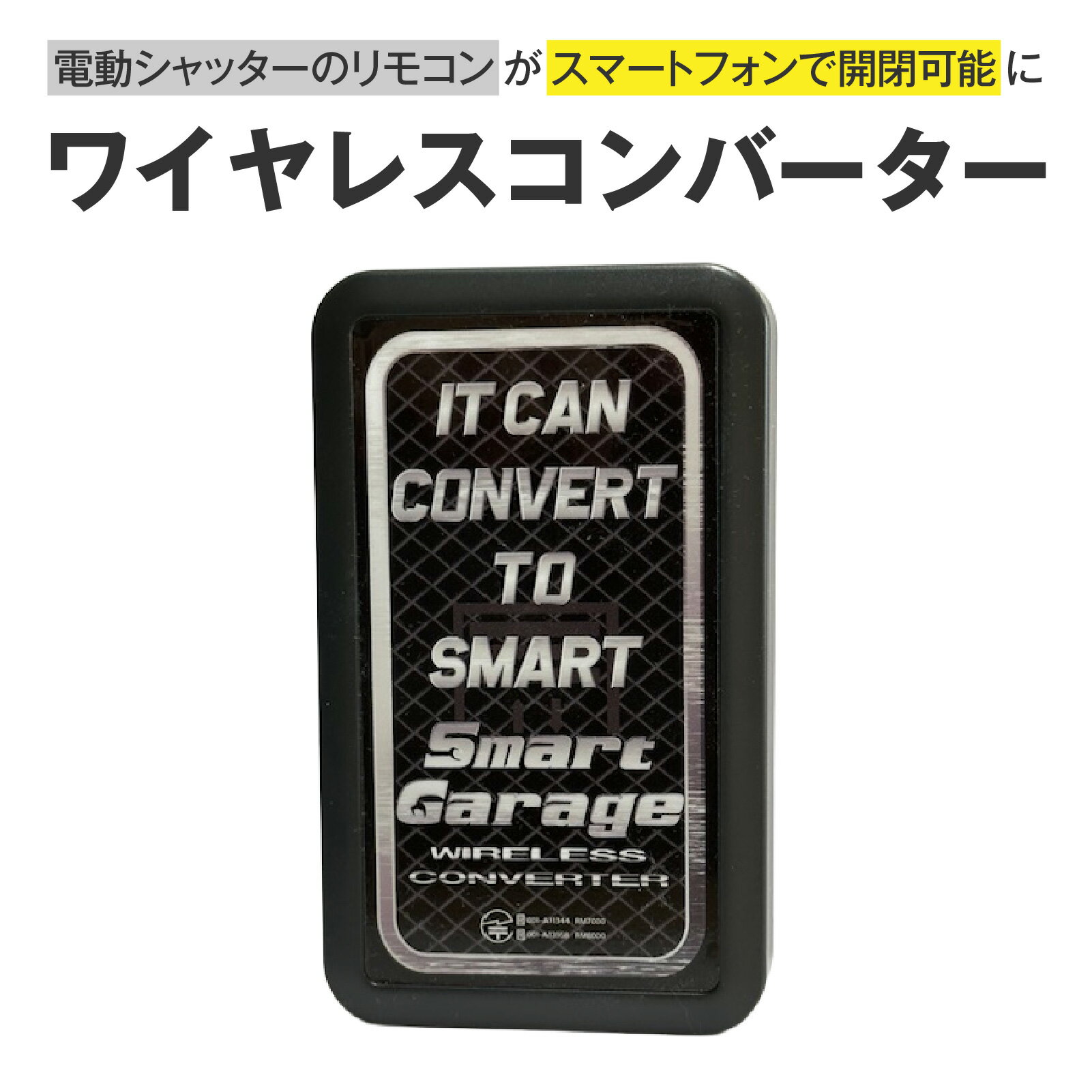 ワイヤレスコンバーター [H-190001] / リモコン シャッター スマホ 中継器 ガレージ スマートフォン Bluetooth ブルートゥース ワイヤレス ワイアレス 電動シャッター 電動 アプリ スマホアプリ スマートフォンアプリ コンバーター