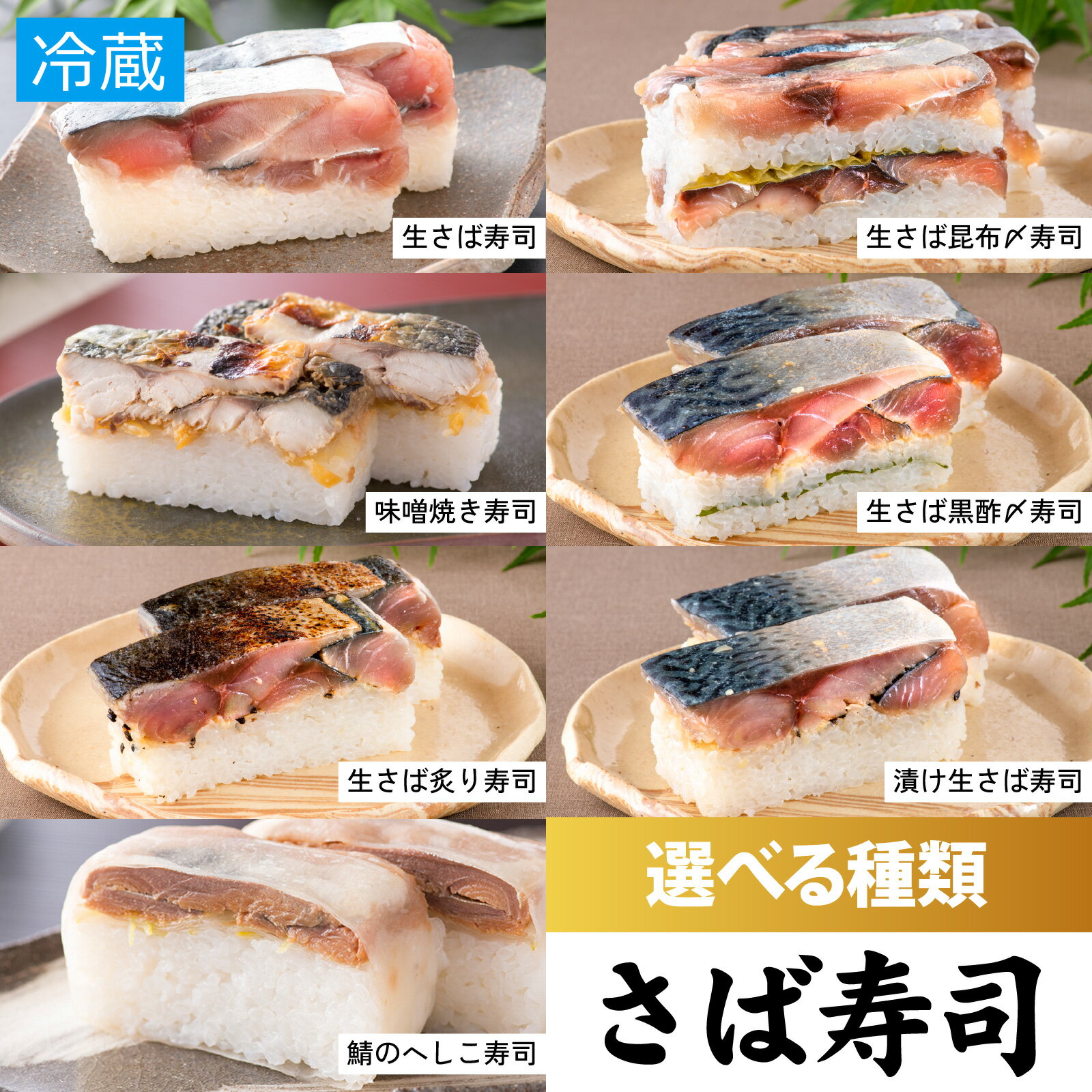 極厚！選べるさば寿司 1本（2〜3人前） [A-013010] / 寿司 すし 鯖寿司 鯖 押し寿司 サバ さば 焼きサバ 焼き鯖 サバ寿司 昆布 〆 締め 漬け 炙り へしこ 黒酢 味噌 海鮮 和食 棒寿司 バッテラ 懐石料理 冷蔵 四季食彩 萩 料亭 送料無料 敬老の日