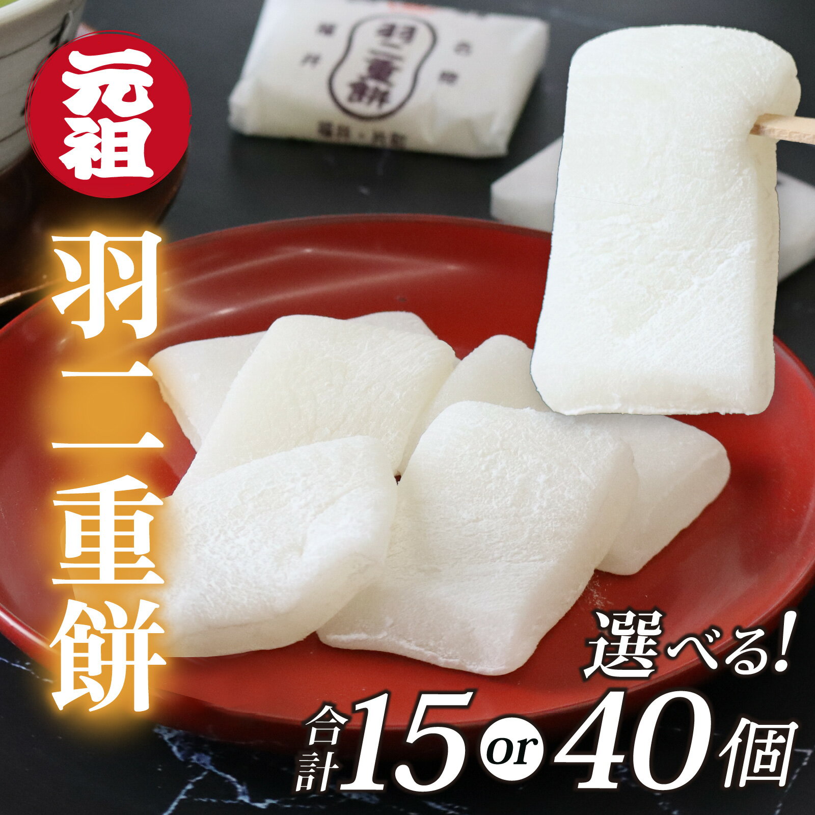 福井名物元祖羽二重餅　選べる！数量 15個入 or 40個入 羽二重 羽二重もち スイーツ 和菓子 お菓子 菓子 もち菓子 絹 上質 北陸 銘菓 餅 敬老の日 錦梅堂 個包装 内祝い 誕生日 贈り物 お土産 お供え お歳暮 お中元 送料無料 母の日 / [A-017001]