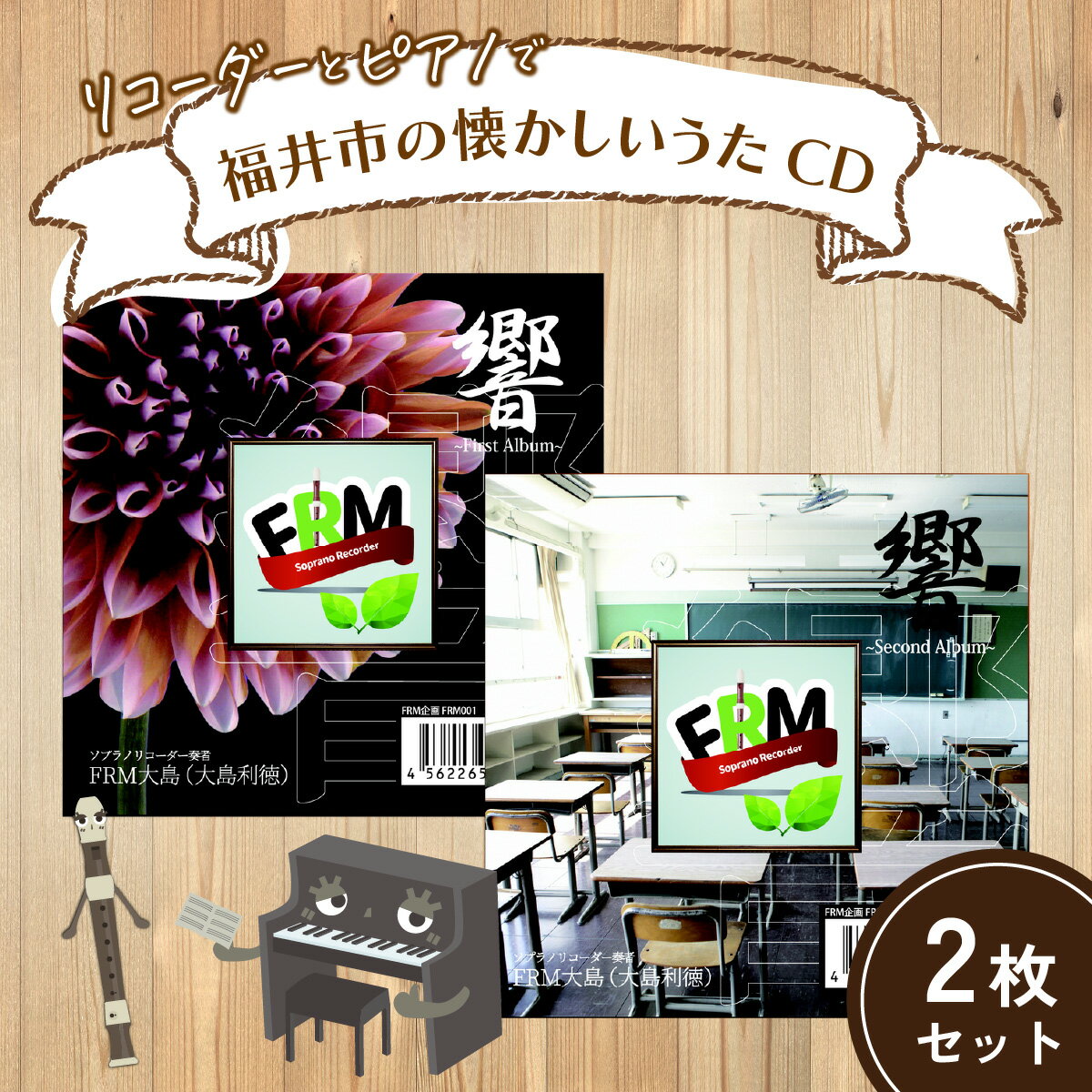 【ふるさと納税】リコーダーとピアノでふるさと福井市の懐かしいうたCD 2枚セット / ソプラノ 歌 曲 アンサンブル リラックス BGM 情操教育 リスニング 音響 [A-130001] サムネイル2