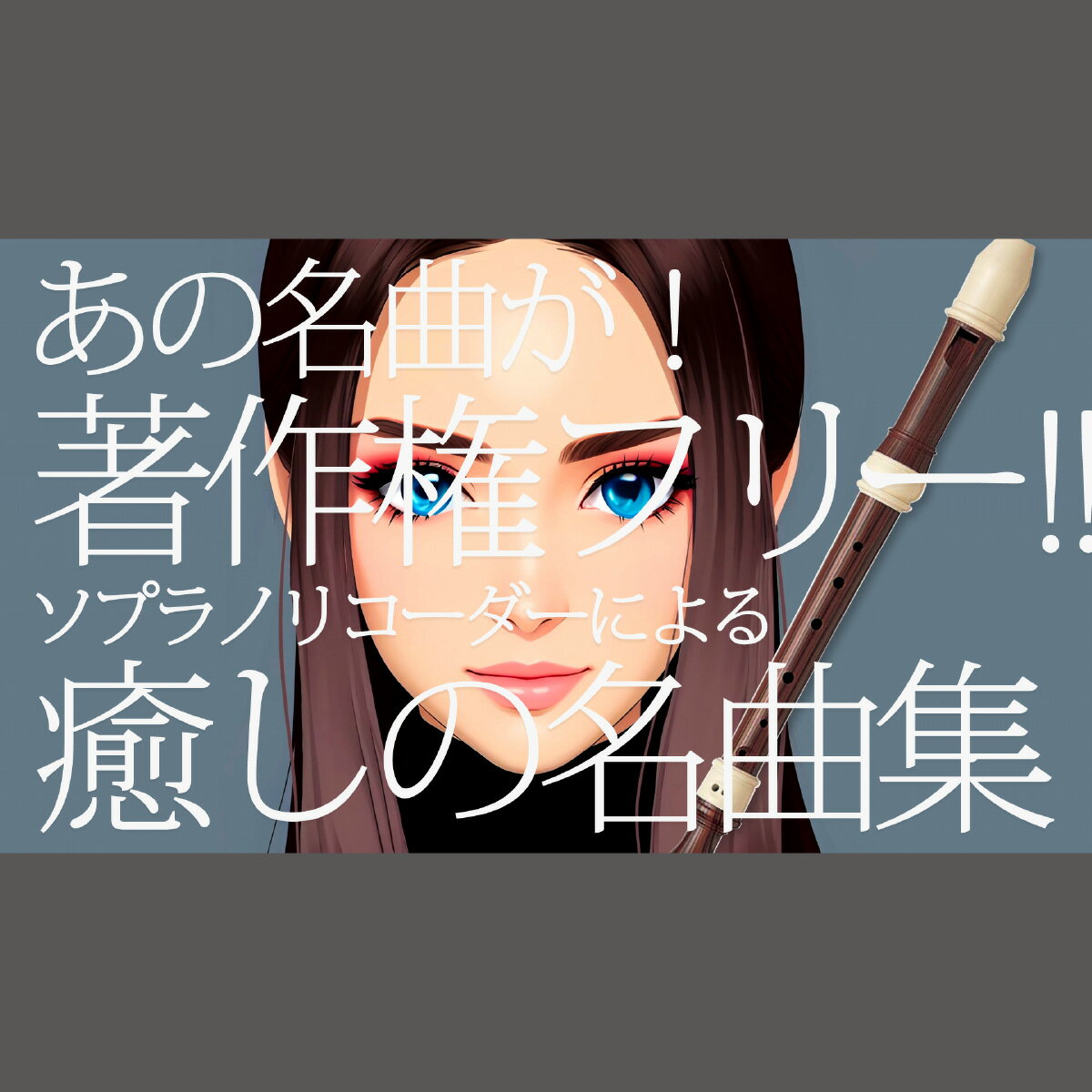 【ふるさと納税】リコーダーとピアノでふるさと福井市の懐かしいうたCD 2枚セット / ソプラノ 歌 曲 アンサンブル リラックス BGM 情操教育 リスニング 音響 [A-130001] サムネイル3