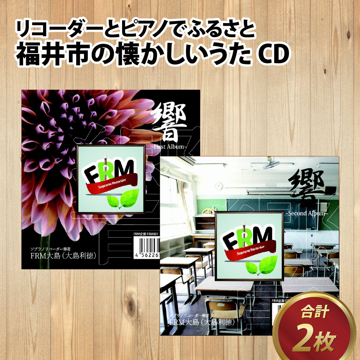 リコーダーとピアノでふるさと福井市の懐かしいうたCD 2枚セット / ソプラノ 歌 曲 アンサンブル リラックス BGM 情操教育 リスニング 音響 [A-130001]