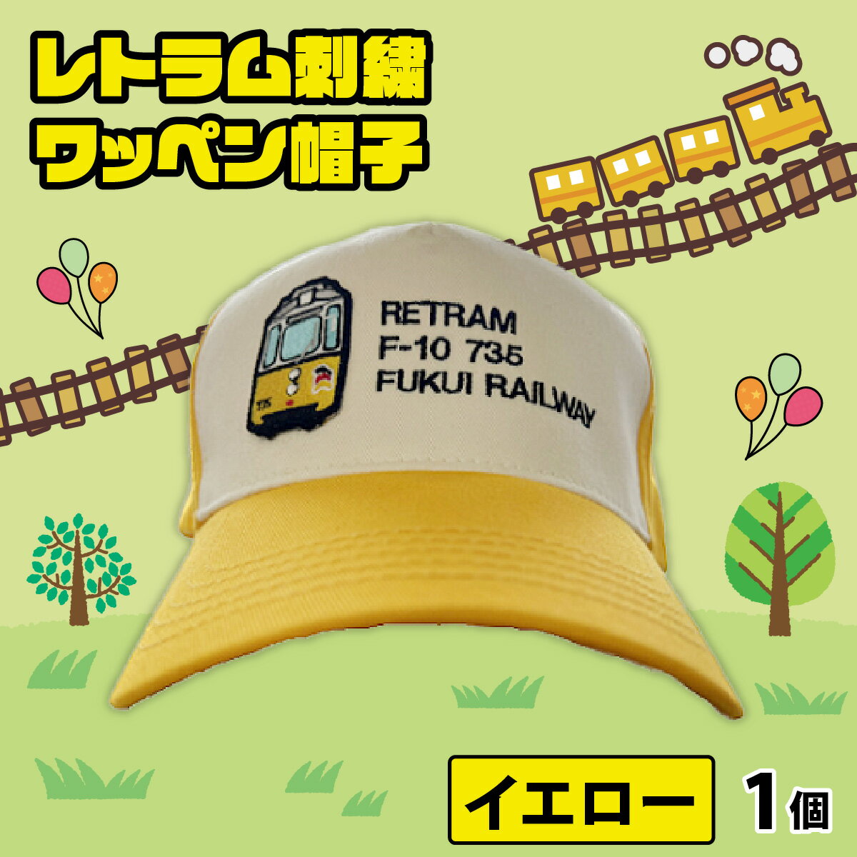 【ふるさと納税】レトラム刺繍ワッペン帽子 イエロー / 鉄道 福鉄 キャップ 黄色 電車 送料無料 [A-062002] サムネイル2