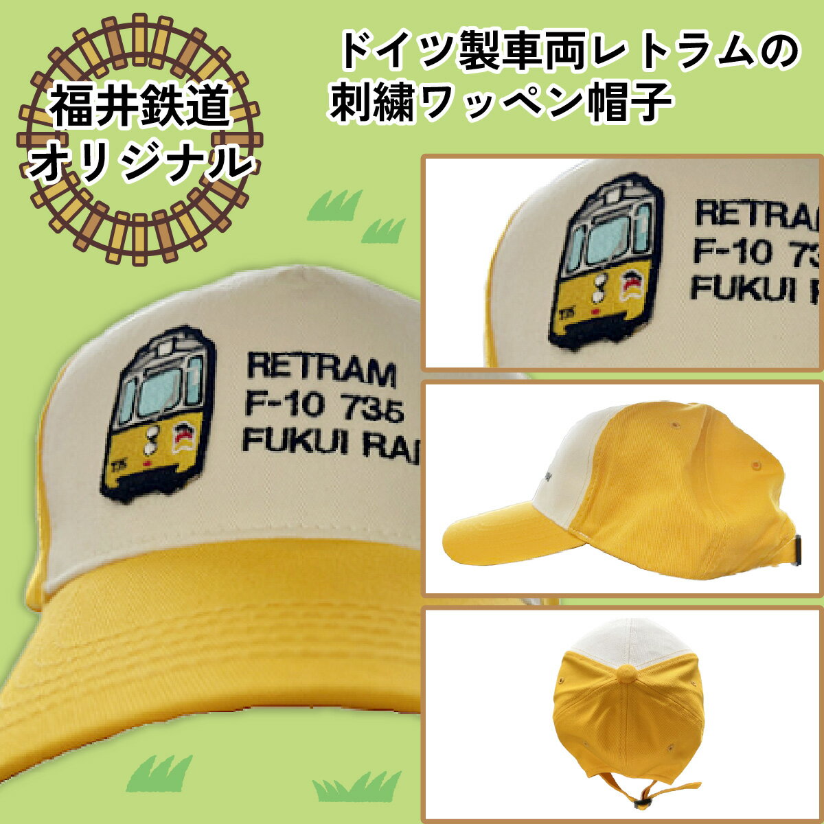 【ふるさと納税】レトラム刺繍ワッペン帽子 イエロー / 鉄道 福鉄 キャップ 黄色 電車 送料無料 [A-062002] サムネイル3