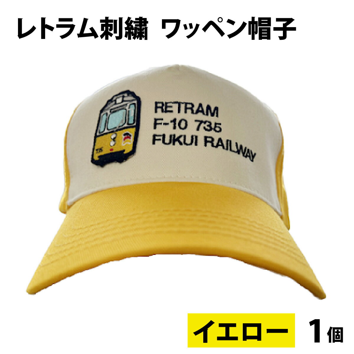 レトラム刺繍ワッペン帽子 イエロー / 鉄道 福鉄 キャップ 黄色 電車 送料無料 [A-062002]