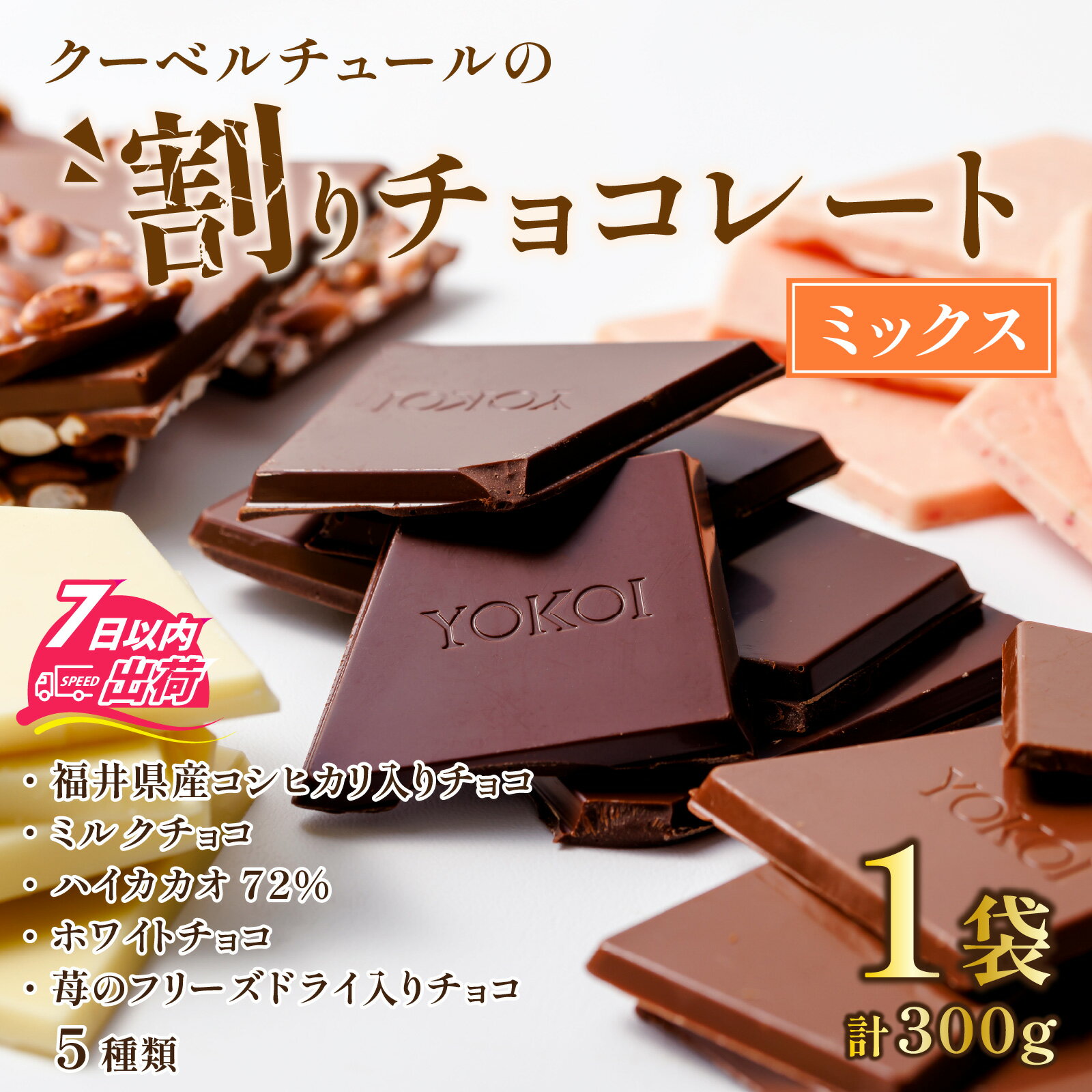 【ふるさと納税】チョコ 割れ ミックス 詰め合わせ スイーツ お菓子 プレゼント チョコレート ミルクチョコ カカオ いちごチョコ ホワイトチョコ くちどけ 母の日 バレンタイン ホワイトデー / クーベルチュールの割りチョコレートミックス 300g×1袋（5種）[A-127001] - 画像2