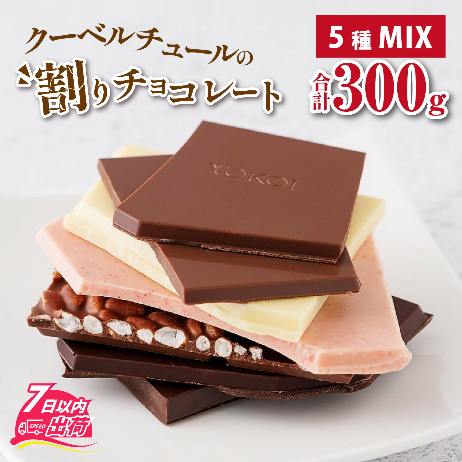 チョコ 割れ ミックス 詰め合わせ スイーツ お菓子 プレゼント チョコレート ミルクチョコ カカオ いちごチョコ ホワイトチョコ くちどけ 母の日 バレンタイン ホワイトデー / クーベルチュールの割りチョコレートミックス 300g×1袋（5種）[A-127001]