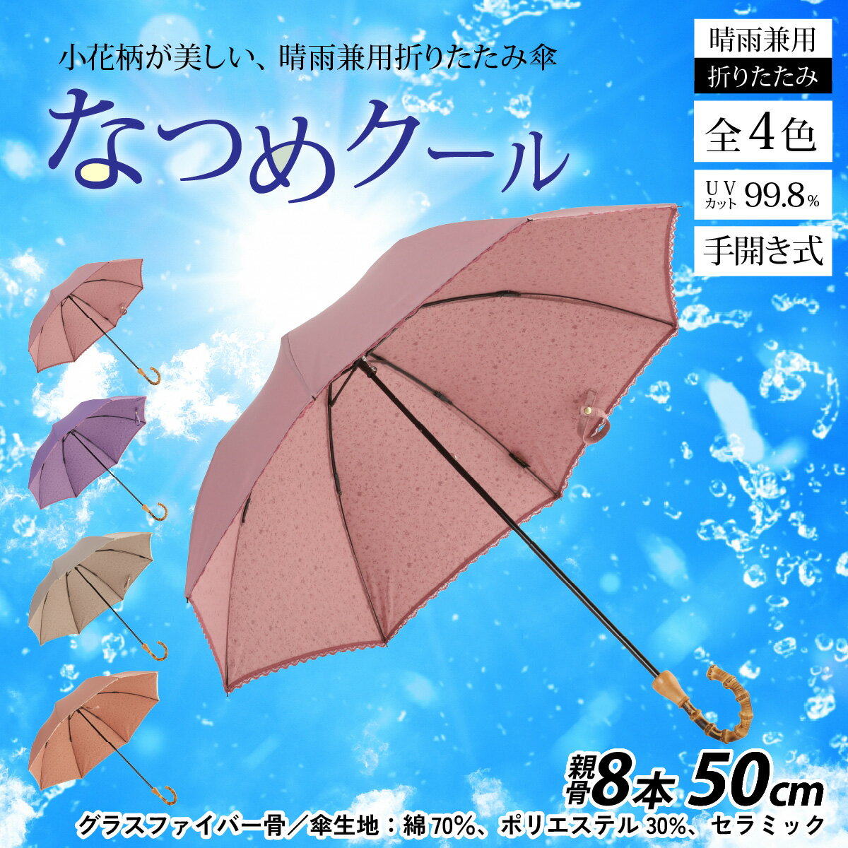 【ふるさと納税】なつめクール　晴雨兼用折りたたみ傘　カラー4色 [H-035006] / 日傘 UV 紫外線 雨具 傘 雨傘 長傘 技術 職人 伝統 結婚式 レディース デザイン 熱中症対策 日焼け対策 メンテナンス 国産 夏 送料無料 サムネイル2