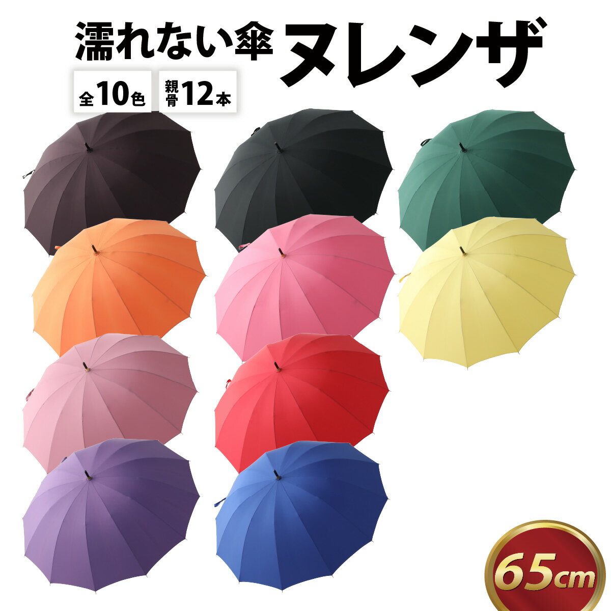ヌレンザ 雨傘 (親骨65cm) カラー10色 / 完全受注生産 車の中で使いやすい カーボン 滑りにくい 雨具 傘 長傘 撥水 撥水加工 木製 特許 技術 職人 デザイン メンテナンス可能 レディース 国産 福井洋傘 送料無料[L-035002]