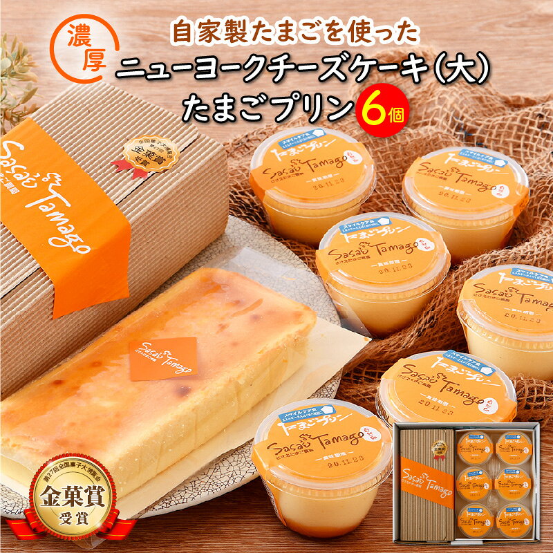 スイーツ たまごやさんのチーズケーキ（大 )約420g とたまごプリン6個セット 【チーズ好き必見】自家製自然卵 濃厚チーズケーキ お菓子 デザート ギフト 贈り物