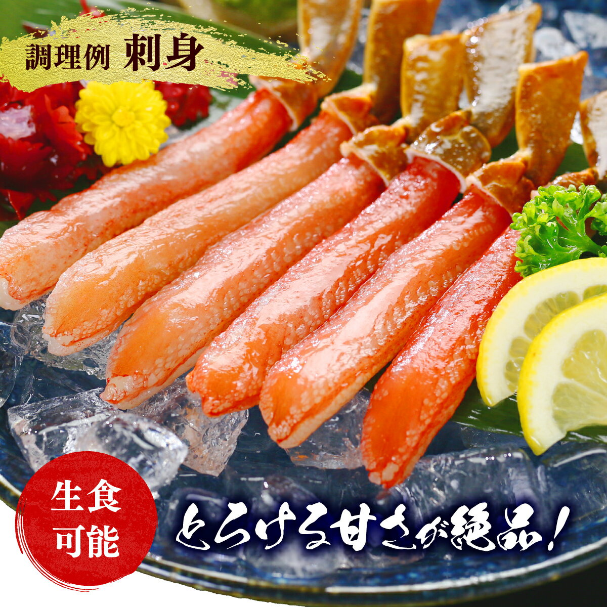 【ふるさと納税】1kg 28,000円《 着日指定可能 最短3営業日以内発送 》 極太 生ずわい蟹 棒ポーション(殻剥き) 総重量500g〜2.5kg (解凍後400g〜2kg)【甲羅組 ズワイガニ ポーション お歳暮 お中元 ギフト 贈答】 - 画像2