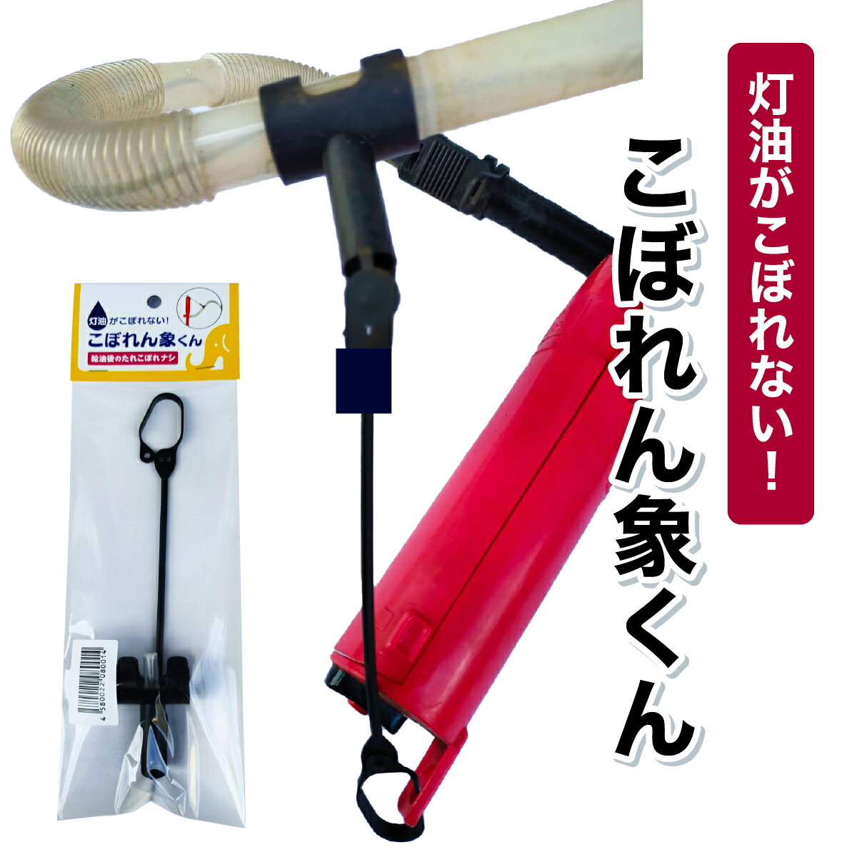 【こぼれん象くん】灯油ポンプのアタッチメント(付属品) [099-a003]【ストーブ 暖房 灯油 給油 自動 給油ホース 垂れない】
