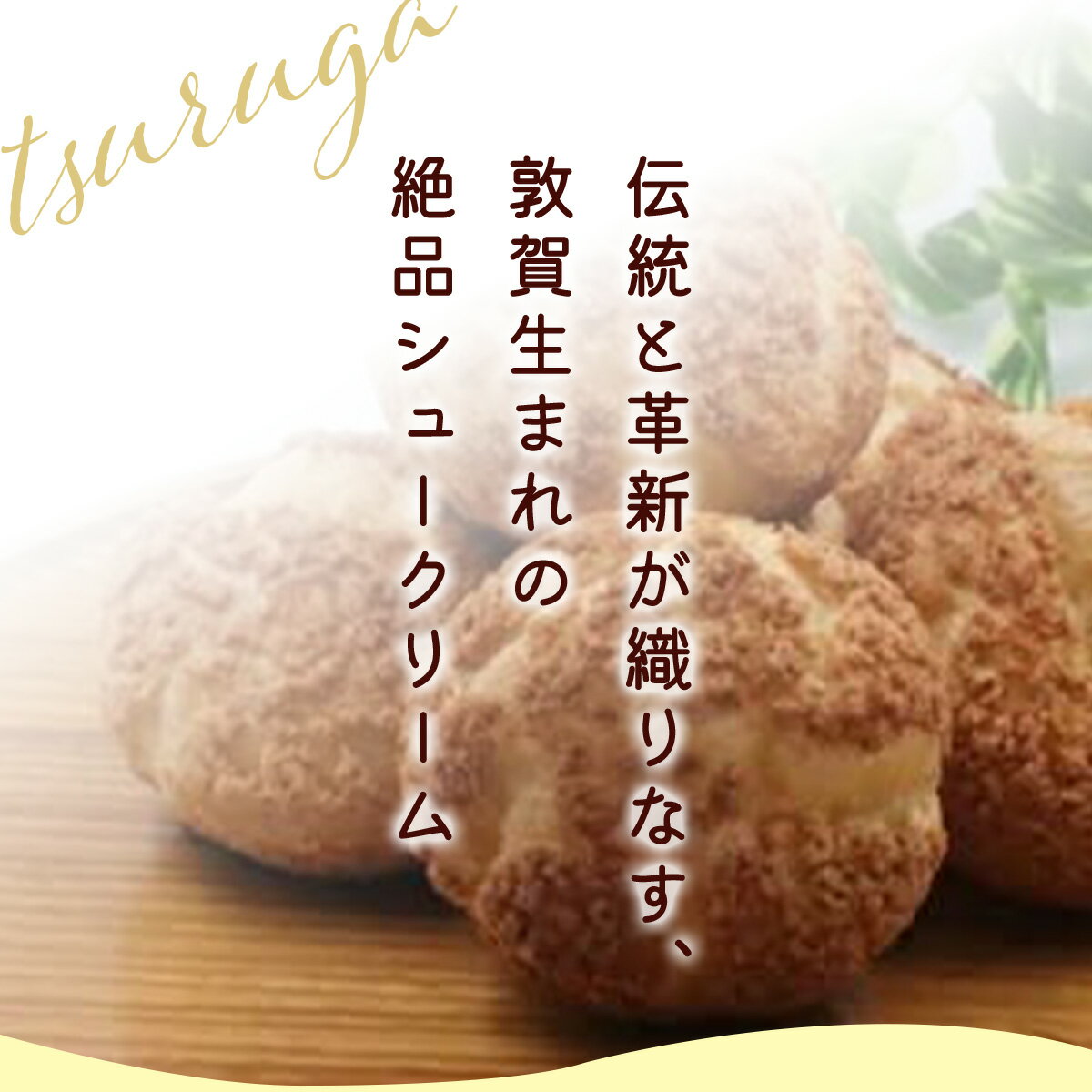 【ふるさと納税】【内容量が選べる】創業から124年！小堀日之出堂 日之出シュー 3〜10個入り【お菓子 洋菓子 スイーツ シュークリーム クッキーシュークリーム お中元 お歳暮 ギフト 贈り物 プレゼント 】 - 画像2