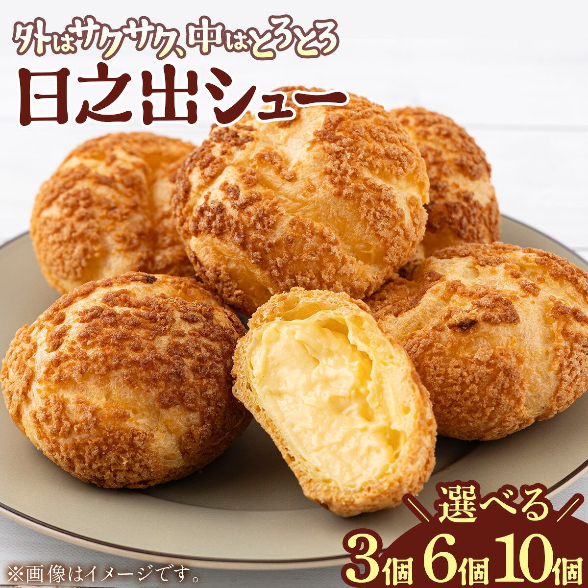 【内容量が選べる】創業から124年！小堀日之出堂 日之出シュー 3〜10個入り【お菓子 洋菓子 スイーツ シュークリーム クッキーシュークリーム お中元 お歳暮 ギフト 贈り物 プレゼント 】
