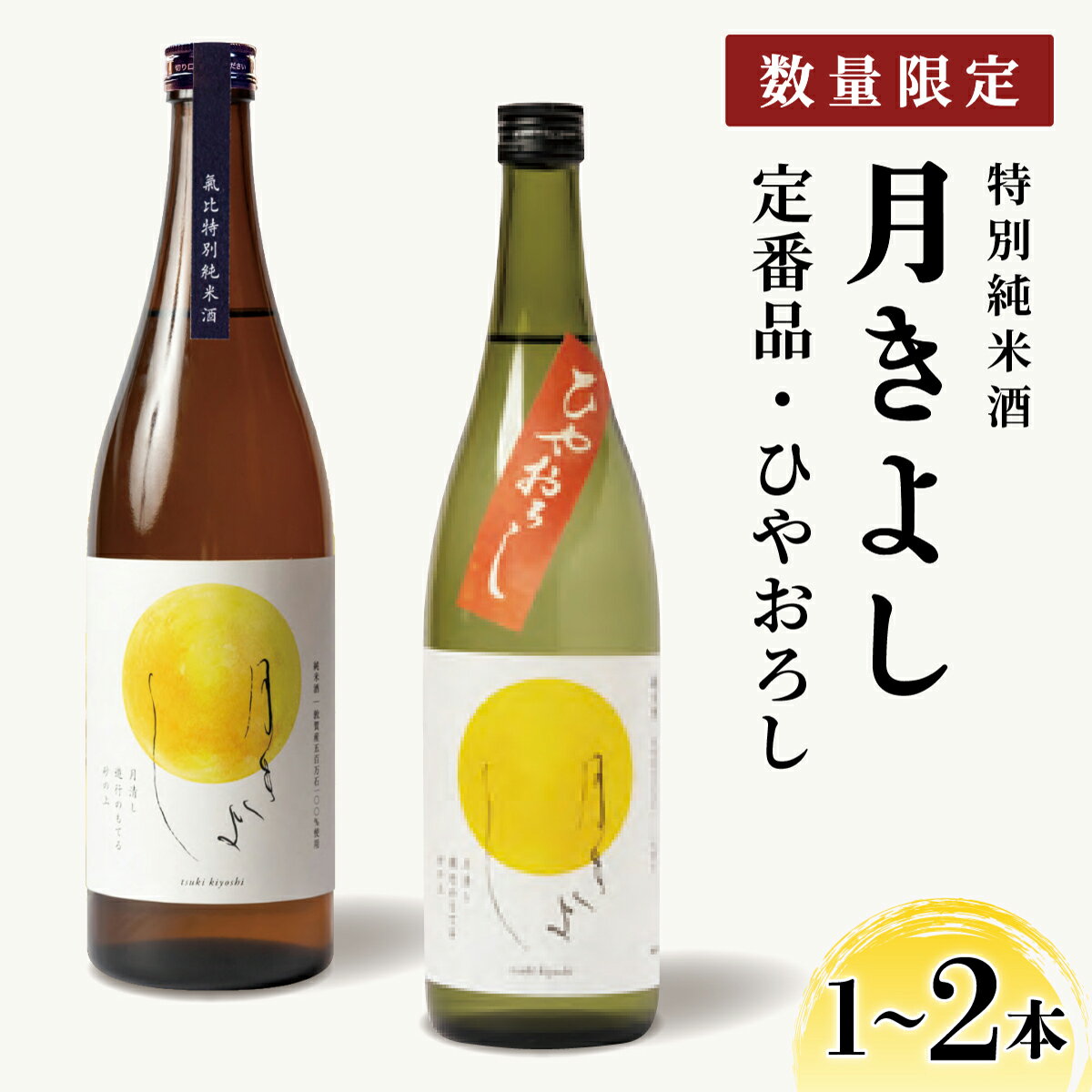 【数量限定】敦賀市地酒 氣比特別純米酒 月きよし [ 定番品 / ひやおろし ] 720ml 1〜2本【お酒 酒 日本酒 地酒 純米酒 生酒 食中酒 お中元 お歳暮 ギフト 贈り物】
