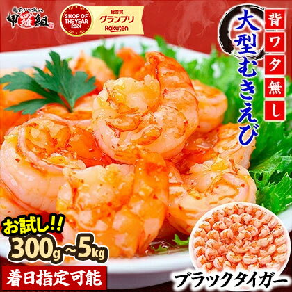 【ふるさと納税】★ランキング常連★『お試し300g』登場！【背ワタなし】高級ブラックタイガー（大型 むきえび）1kg （解凍時800g前後 / 約40〜70尾）× 1〜5袋 ＜最短3営業日以内発送・着日指定 可能＞【甲羅組 海鮮 海老 エビ えび むきえび 剥き身 下処理不要】