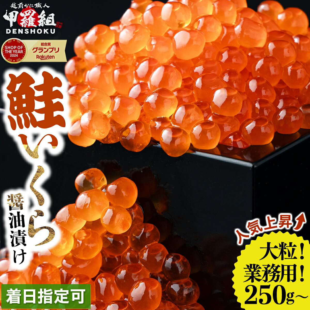 母の日 250g入り登場！ 最短3営業日以内発送 着日指定可能 大粒 鮭いくら 醤油漬け 500g / 1kg 【甲羅組 いくら さけいくら 鮭イクラ 魚卵 海鮮 海鮮丼 イクラ丼 いくら丼 寿司 すし 人気 お中元 お歳暮 ギフト 贈答】