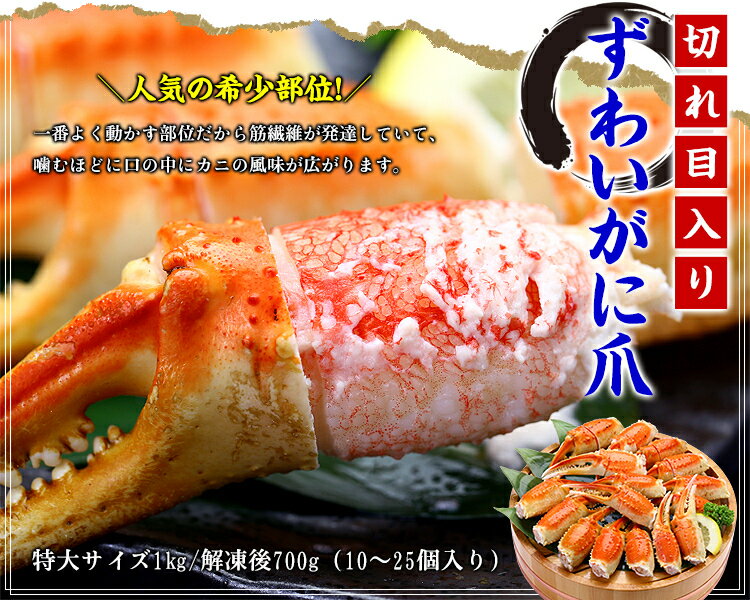 【ふるさと納税】★4.8獲得【選べる数量・配送時期】年内お届け先行予約受付中★12月31日まで配送指定OK！切れ目入り ボイル ずわいがに 爪 1〜3kg(1kgあたり:解凍後700g/10〜25個入り)＜最短3営業日以内発送・着日指定 可能＞【甲羅組 カニ カニ爪 お中元 お歳暮 ギフト】 サムネイル2