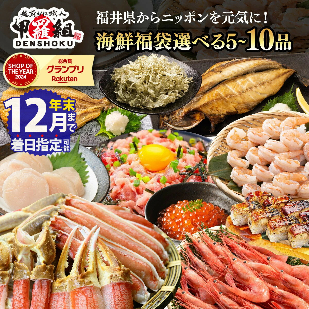 ★年内お届け受付中！12月31日までいつでも配送指定OK★ 敦賀の豪華 海鮮福袋 5〜10種 【甲羅組 生ズワイ蟹 むきえび ホタテ 甘エビ とろろ昆布 いくら醤油漬け さば 開き干し 縞ほっけ 開き 焼さば寿司 ねぎとろ 海鮮 / カニ 蟹 えび エビ ホッケ 人気】