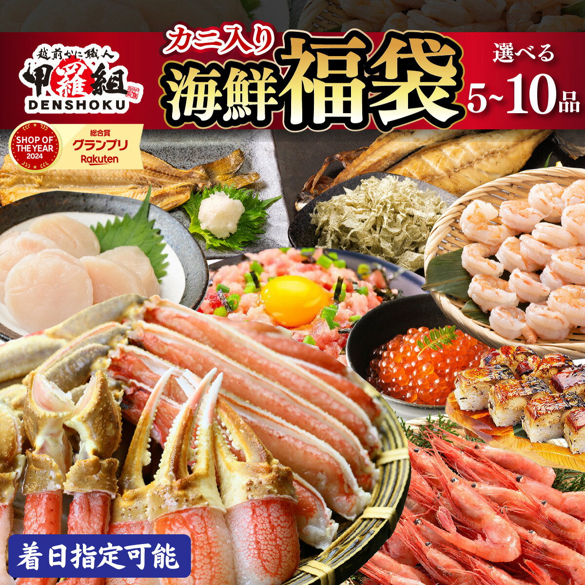 《 着日指定可能 最短3営業日以内発送 》敦賀の豪華 海鮮福袋 5〜10種 【甲羅組 生ズワイ蟹 むきえび ホタテ 甘エビ とろろ昆布 いくら醤油漬け さば 開き干し 縞ほっけ 開き 焼さば寿司 ねぎとろ 海鮮 / カニ 蟹 えび エビ ホッケ 人気】
