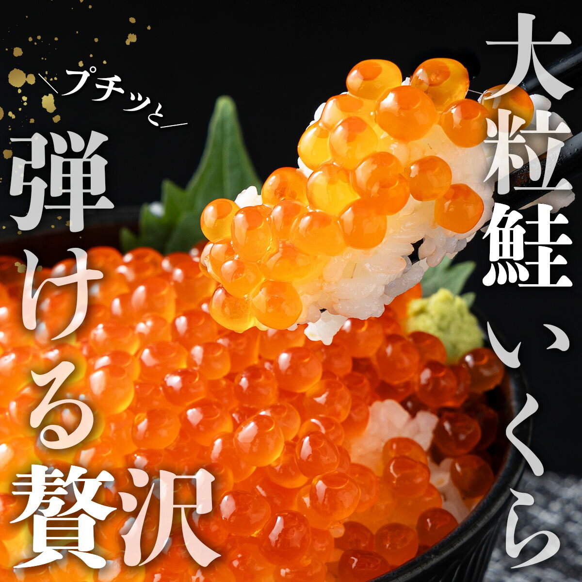 【ふるさと納税】250gあたり7,000円 年内お届け受付中！12月31日までいつでも配送指定OK★ 大粒 鮭いくら 醤油漬け 500g / 1kg 《最短3営業日以内発送・着日指定 可能》【甲羅組 いくら イクラ さけいくら 魚卵 海鮮 海鮮丼 いくら丼 お中元 お歳暮 ギフト NEW 新規】 サムネイル2