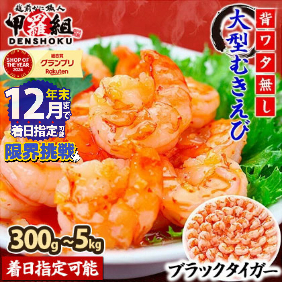 楽天SOYグランプリ受賞 の 甲羅組 【背ワタなし】高級ブラックタイガー（大型 むきえび）300g 〜5kg（1kgあたり：解凍時800g前後 / 約40〜70尾）年末まで配送指定OK＜最短6営業日以内発送・着日指定可 ＞【海鮮 エビ むきえび】