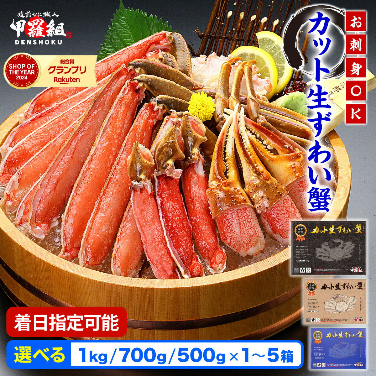 楽天SOYグランプリ受賞 甲羅組 《 着日指定可能 最短3営業日以内発送 》【生食 OK】カット生ずわい蟹 内容量 500g〜1kg (総重量 700g〜1.3kg) /1〜5箱【甲羅組 海鮮 ずわい蟹 ズワイガニ 蟹 カニ お歳暮 お中元】
