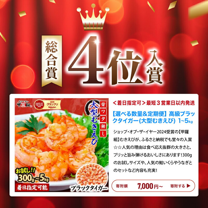 【ふるさと納税】楽天SOYグランプリ受賞 の 甲羅組 【背ワタなし】高級ブラックタイガー（大型 むきえび）300g 〜5kg（1kgあたり：解凍時800g前後 / 約40〜70尾）年末まで配送指定OK＜最短6営業日以内発送・着日指定可 ＞【海鮮 エビ むきえび】 サムネイル2