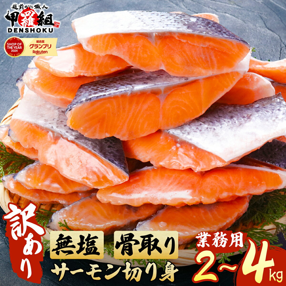 最短6営業日以内発送・着日指定 小分け【訳あり】骨取り サーモン 切身 2kg / 4kg [業務用]【サーモン 鮭 さけ サケ 甲羅組 切り身 厚切り 魚 海鮮 惣菜 おかず 弁当 家庭用 訳あり 規格外 冷凍 人気 お中元 お歳暮 ギフト 贈答】