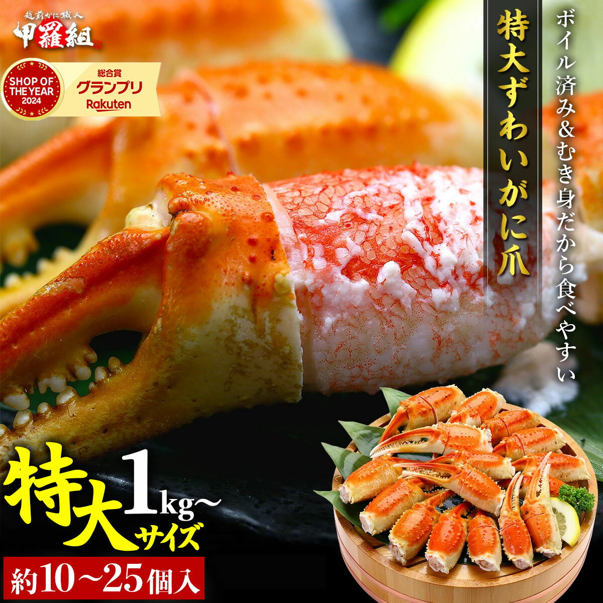 《 着日指定可能 最短3営業日以内発送 》 ★4.8獲得！切れ目入り ボイル ずわいがに 爪 1〜3kg(1kgあたり:解凍後700g/10〜25個入り)【甲羅組 海鮮 ずわい蟹 蟹 カニ カニ爪 鍋 高評価 人気 お中元 お歳暮 ギフト 贈答】