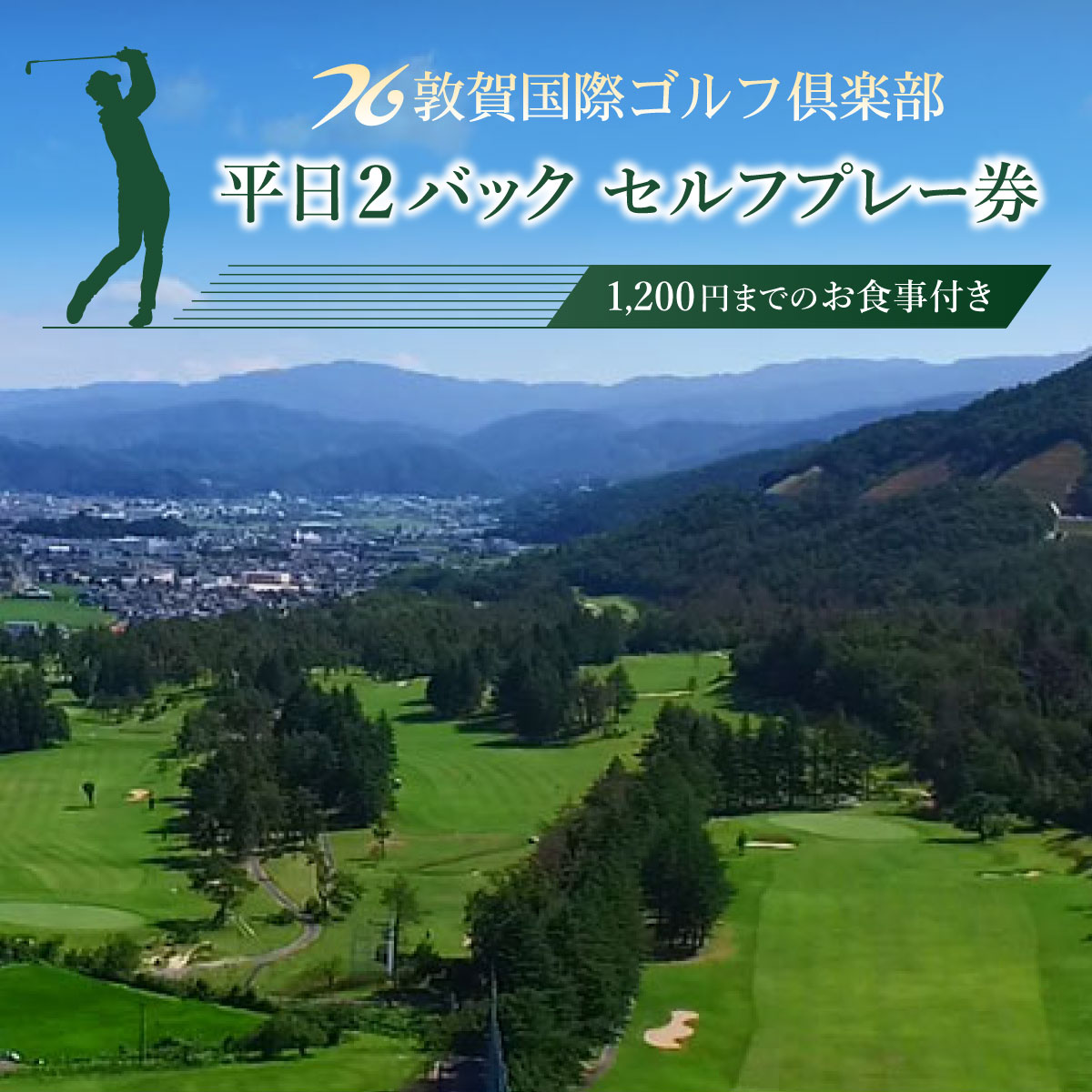敦賀国際ゴルフ倶楽部 平日2バック・セルフプレー券 レジャー【ゴルフ場利用権・チケット】