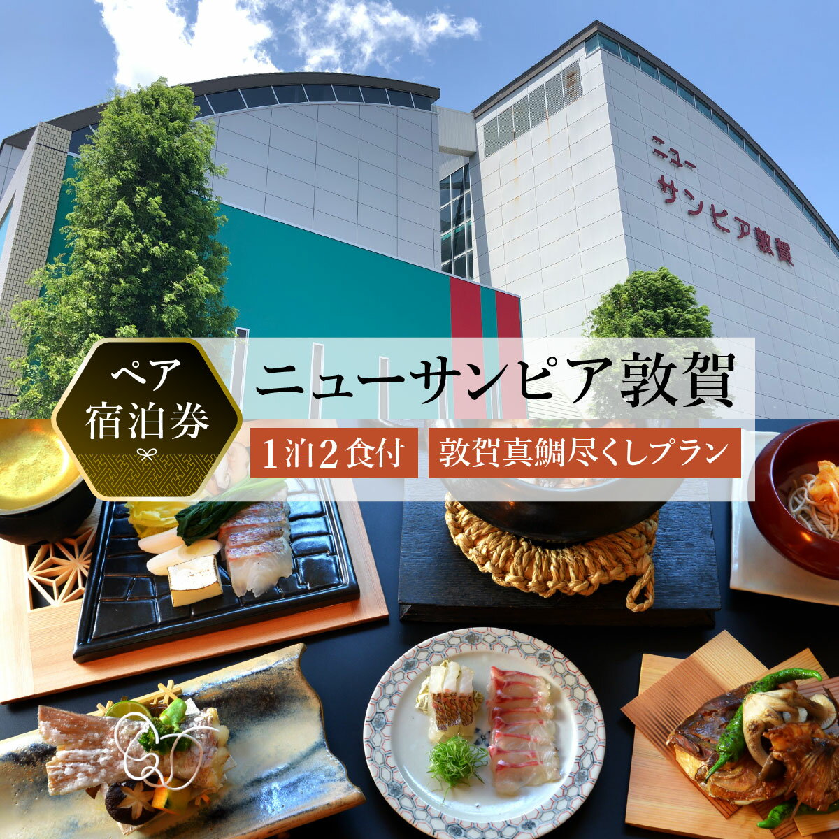 【ニューサンピア敦賀】敦賀真鯛尽くしプラン 1泊朝夕食付ペア宿泊券【宿泊券 宿泊 宿 旅館 ホテル ペア 旅行 トラベル 観光 人気 家族 夫婦 カップル 会席 真鯛 敦賀真鯛 越前 若狭 福井県 敦賀市 敦賀 NEW 新規】