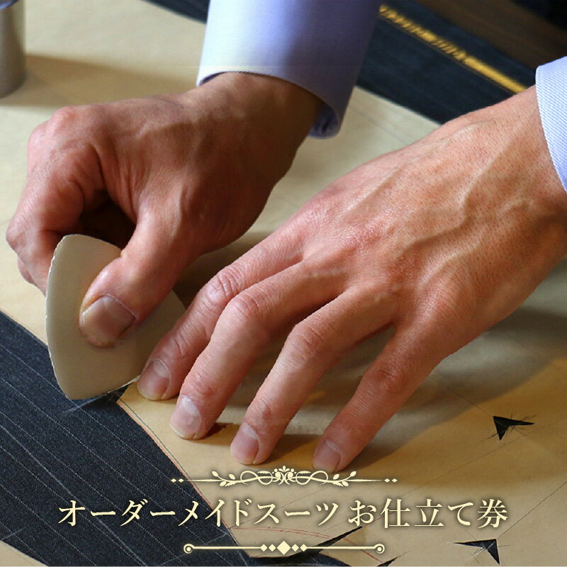 『テレビ番組で紹介されました！』「テーラーヨシダ ハンドメイド オーダースーツ お仕立券 3ピース （ジャケット・ベスト・パンツ） [選べる生地] ロイヤルファンファーレ または オブセッション 使用」仕立て職人が全国に出張【オーダーメイド 紳士服】