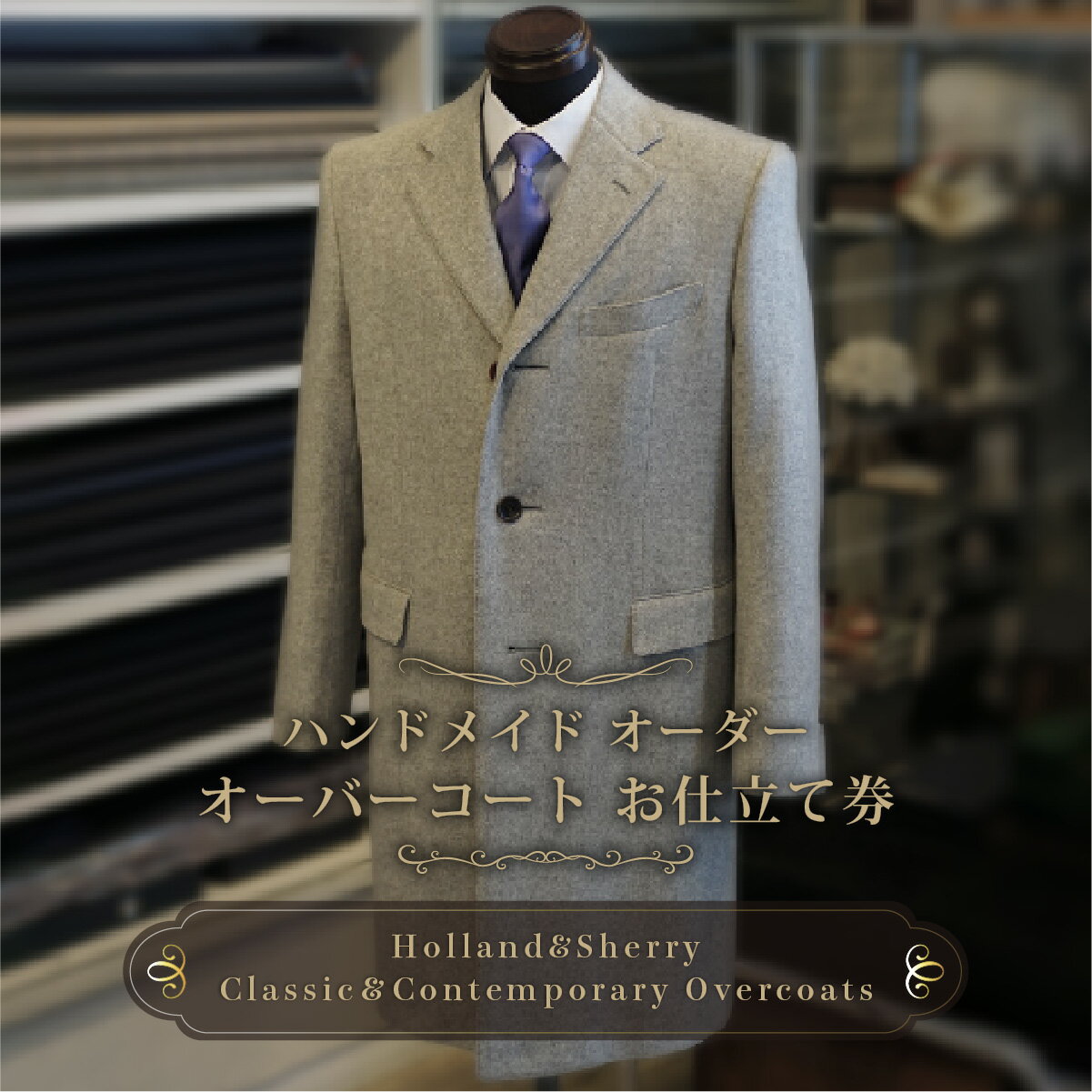 『テレビ番組で紹介されました！』「テーラーヨシダ ハンドメイド オーダー オーバーコート お仕立券 クラシック＆コンテンポラリー オーバーコート使用」仕立て職人が全国に出張【チケット ファッション オーダーメイド 紳士服 コート スーツ 父の日】