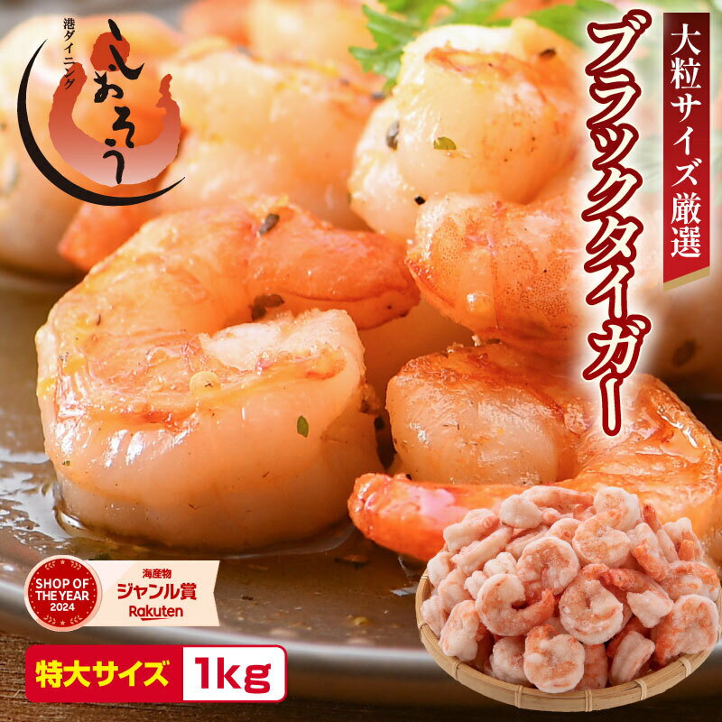 背ワタなし ブラックタイガー 剥き身 (むきえび) 1kg（解凍後850g前後 / 60〜80尾前後）【しおそう 海鮮 海老 エビ えび 大粒 下処理不要 簡単 便利 冷凍 惣菜 総菜 ストック お中元 お歳暮 ギフト 贈り物】