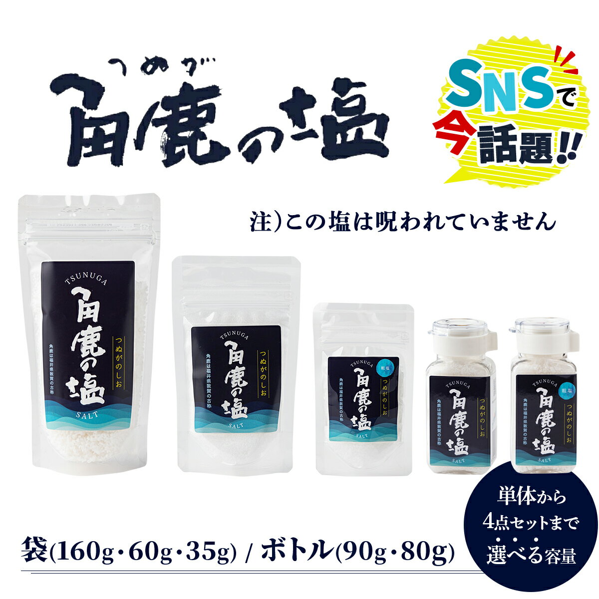 ★SNS で 話題沸騰★ 呪われていない 特別な塩 「角鹿の塩」 単品〜4点セット（塩・粗塩）[選べる種類・内容】【敦賀 塩 しお 粗塩 天然塩 天日塩 釜炊き 調味料 天皇の御食 日本書紀 人気 話題 急上昇 大バズり バズる お中元 お歳暮 ギフト 贈り物】