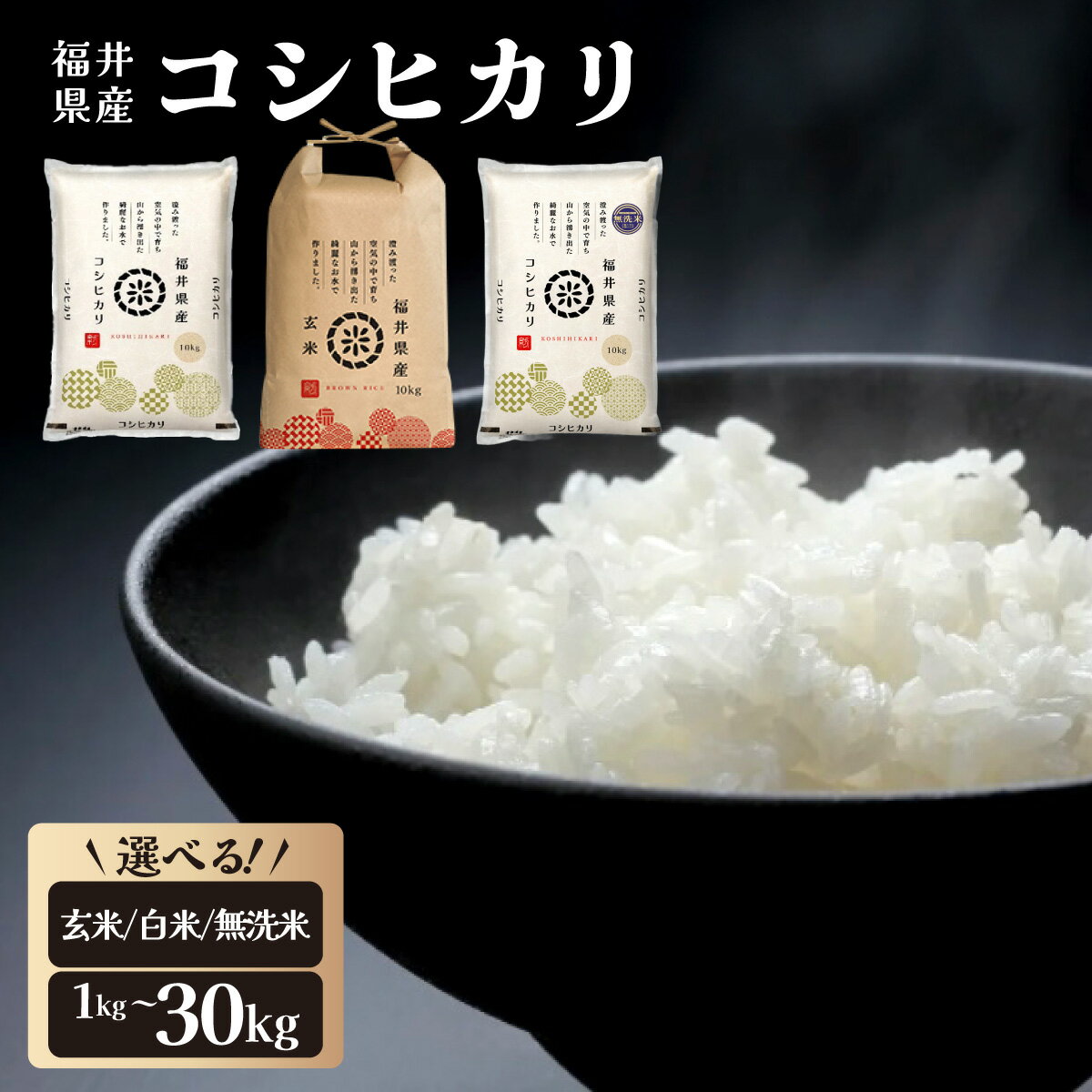 福井県産 コシヒカリ 精米 / 無洗米 / 玄米 / 食べ比べセット ＜令和7年産 / 数量限定 ＞ [ 1kg / 5kg / 10kg / 30kg / 定期便 3〜12回 ]【ブランド米 米 コメ お米 白米 ご飯 こしひかり国産 お中元 お歳暮 ギフト 贈り物 贈答 NEW 新規】