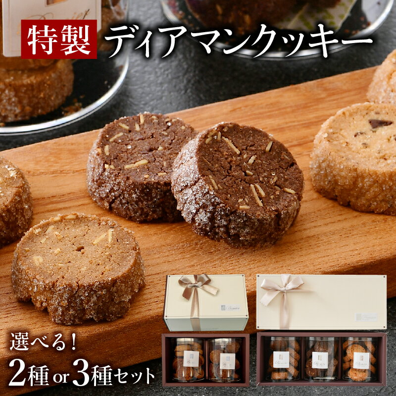 特製 ディアマンクッキー セット 2〜3種 (カフェ・ノア・ショコラ) ＜ギフトBOX入り＞ 【 クッキー 焼き菓子 焼菓子 洋菓子 ハンドメイド 手作り チョコレート アーモンド くるみ 化粧箱 ギフト 贈り物 プレゼント 手土産 バレンタイン ホワイトデー 】