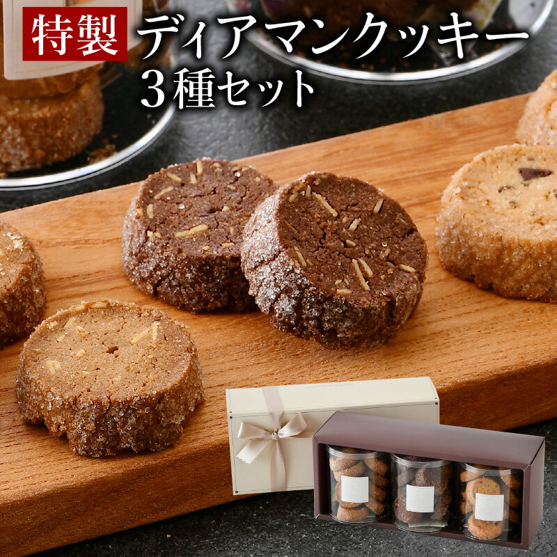【ギフトBOXでお届け】 特製ディアマンクッキーセット3種 (カフェ・ノア・ショコラ) チョコレート アーモンド くるみ 箱入り 贈答 ギフト 化粧箱 おもてなし ハンドメイド 手作り 焼き菓子 焼菓子 洋菓子店 アイドルつるかめ 贈り物 プレゼント 敬老の日